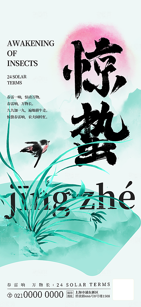 惊蛰二十四节气海报