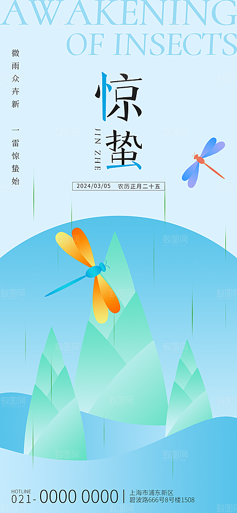 二十四节气惊蛰海报