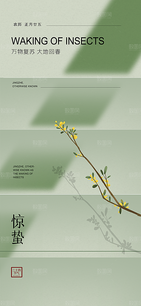 二十四节气惊蛰海报