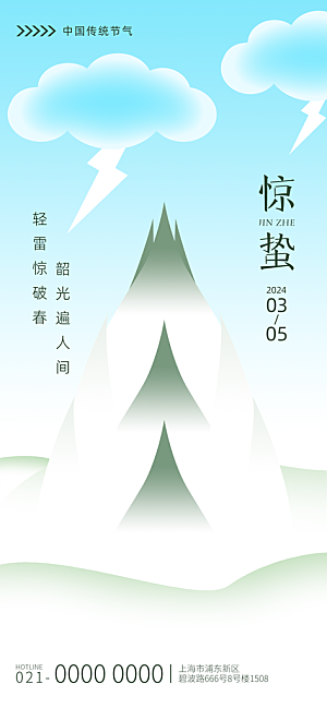 二十四节气惊蛰海报