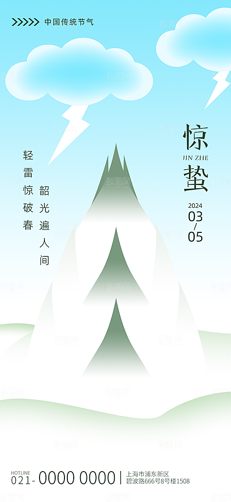 二十四节气惊蛰海报