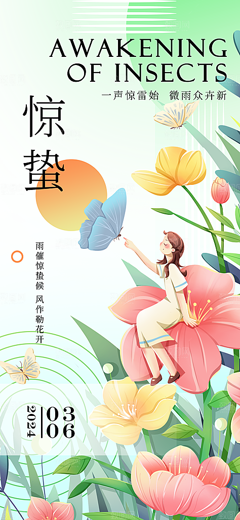 二十四节气惊蛰海报