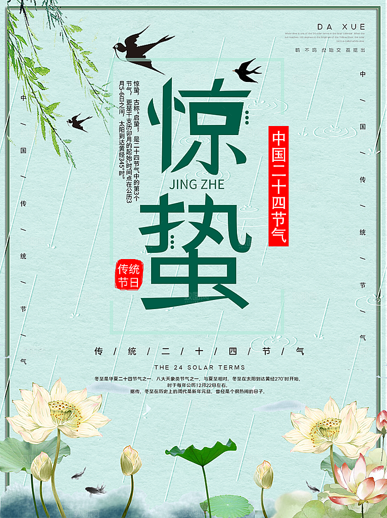 二十四节气惊蛰海报