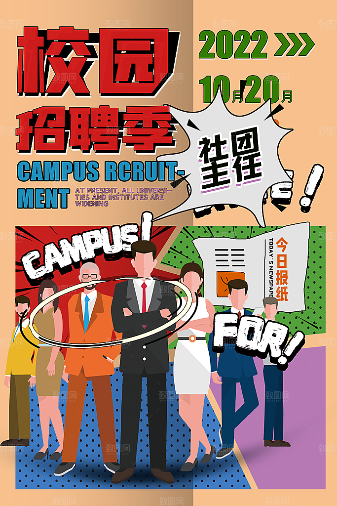 诚聘招聘活动海报
