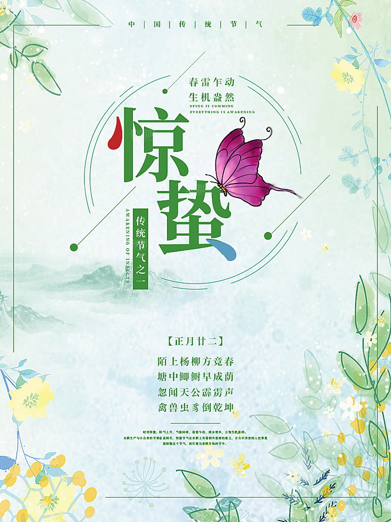 惊蛰二十四节气海报