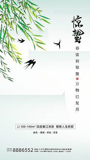 惊蛰二十四节气海报
