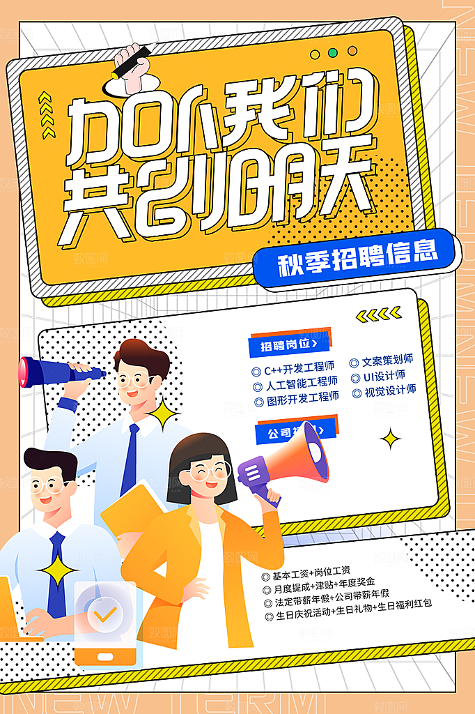 诚聘招聘活动海报