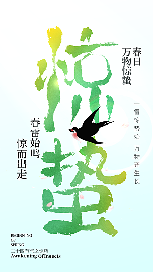 惊蛰二十四节气海报