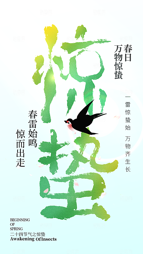 惊蛰二十四节气海报