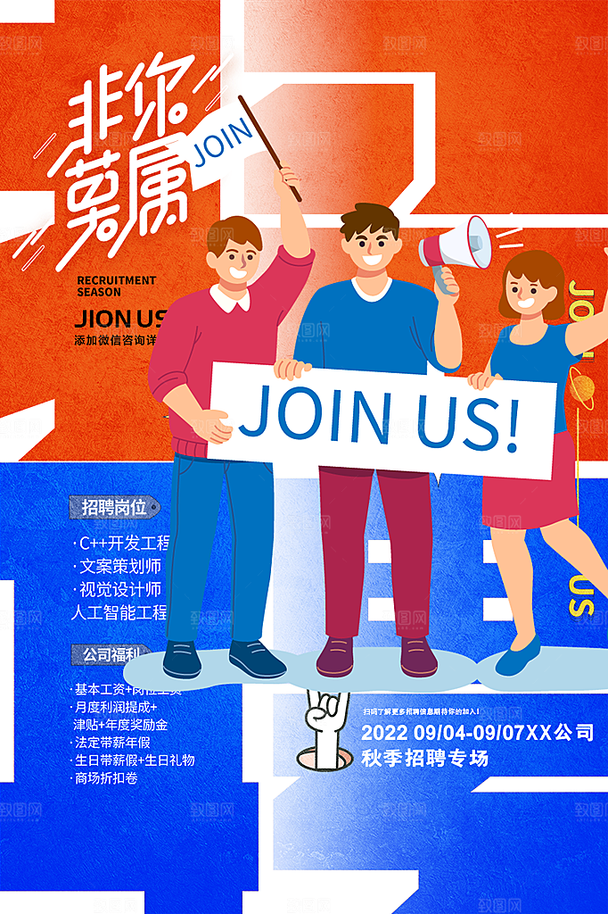 诚聘招聘活动海报