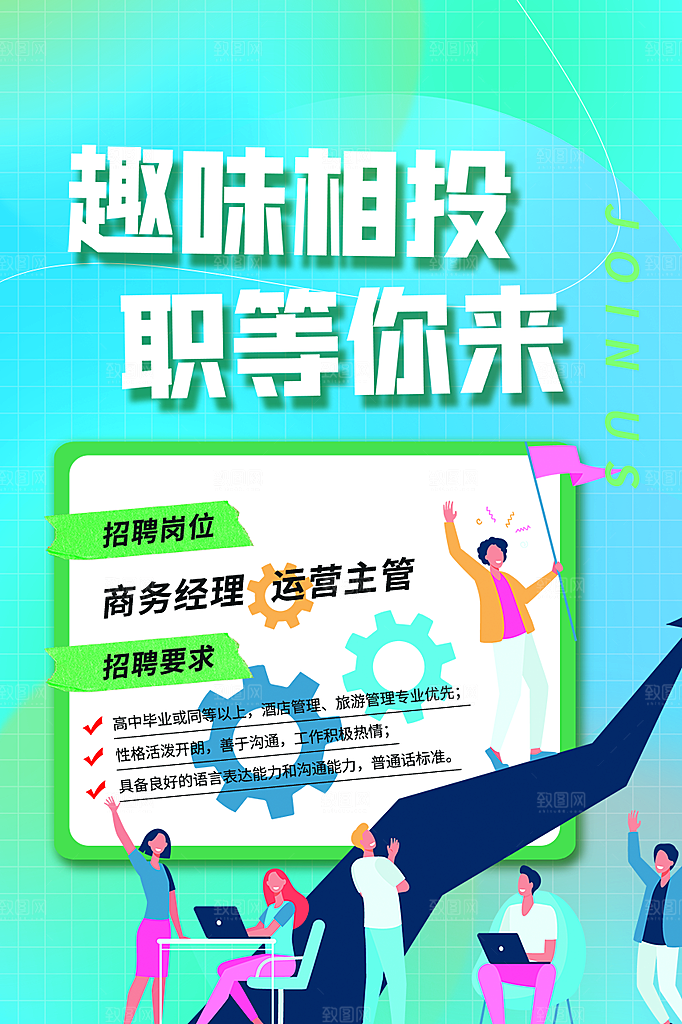 诚聘招聘活动海报