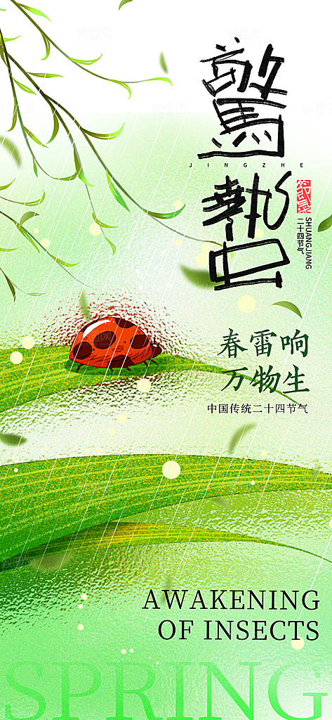 惊蛰二十四节气海报