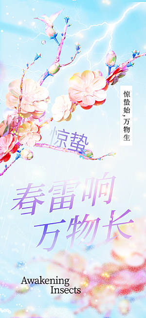 惊蛰二十四节气海报