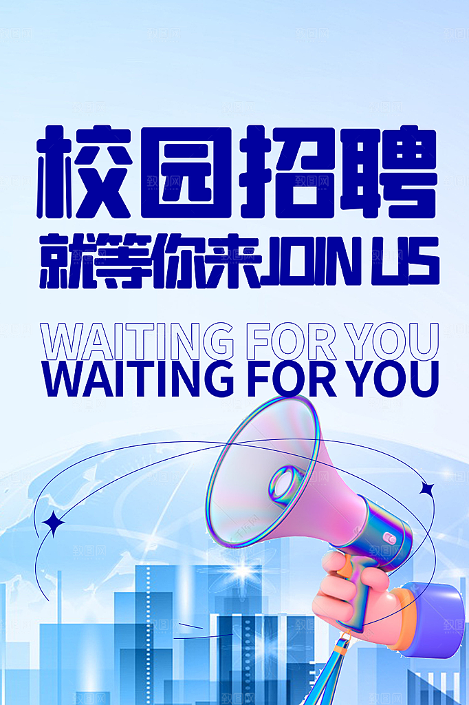 诚聘招聘活动宣传海报