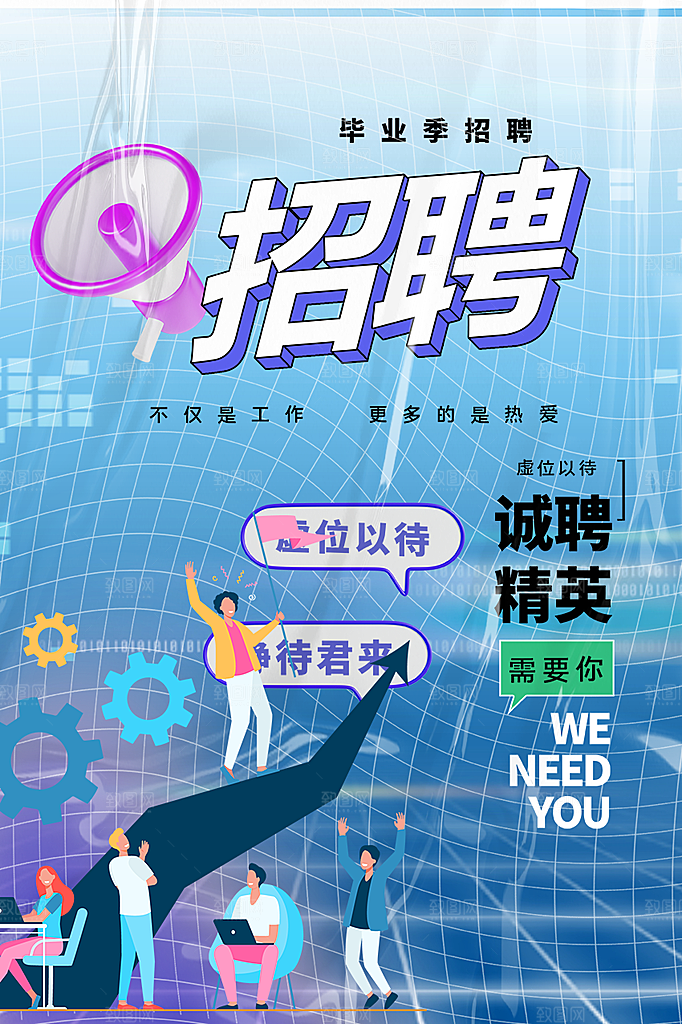 诚聘招聘活动宣传海报