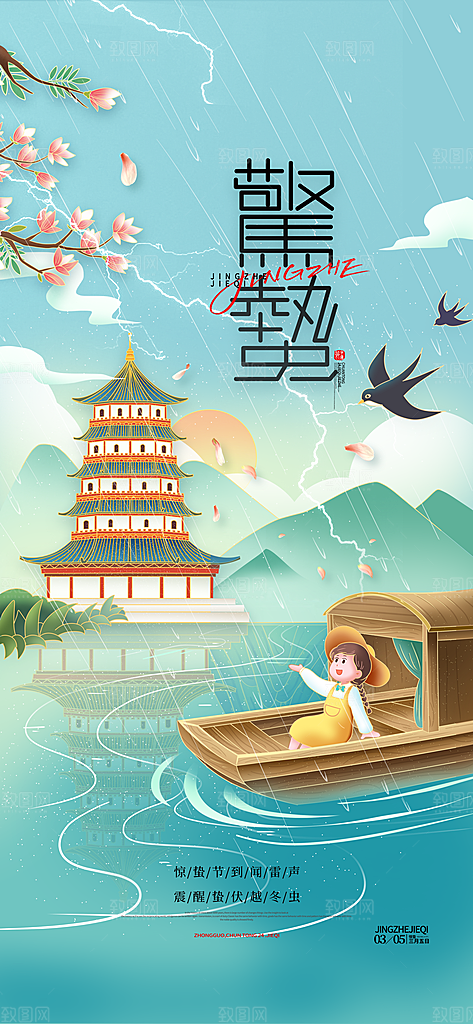 惊蛰二十四节气海报