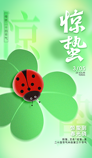 二十四节气惊蛰海报