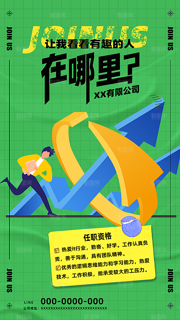 公司诚聘招聘活动宣传海报