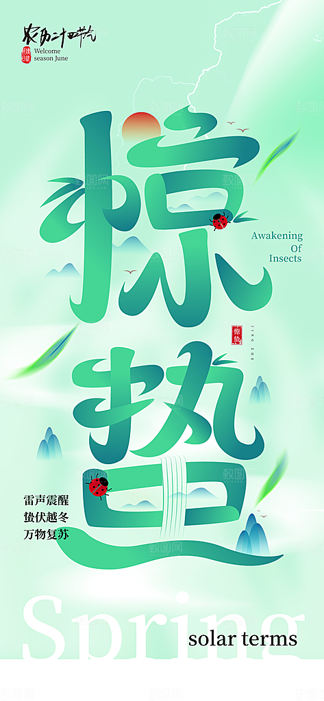 二十四节气惊蛰海报