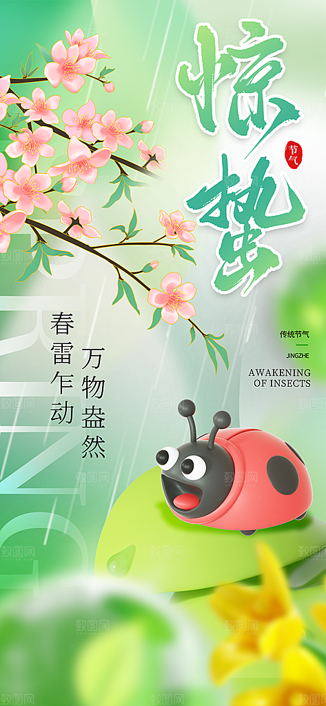 二十四节气惊蛰海报