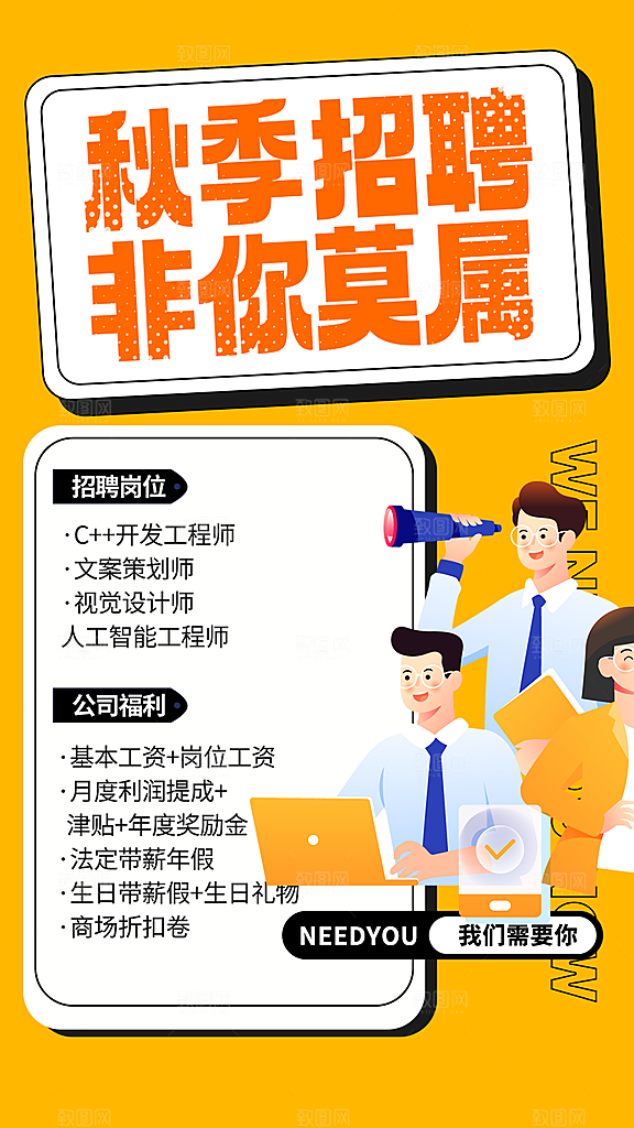 诚聘招聘活动宣传海报