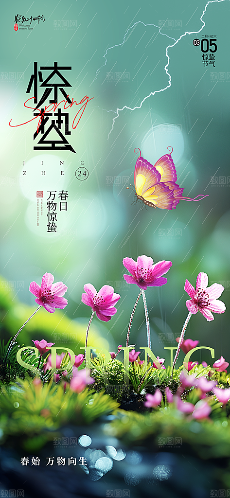 二十四节气惊蛰海报