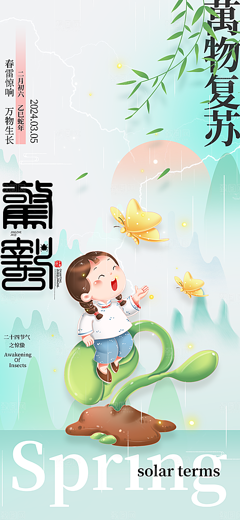 二十四节气惊蛰海报