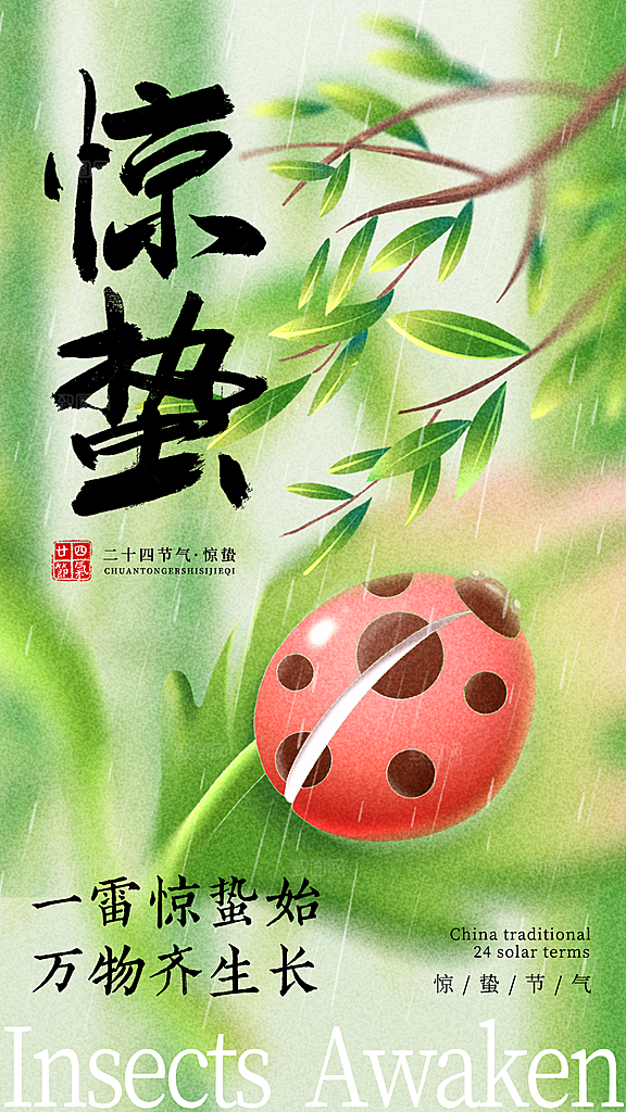 二十四节气惊蛰海报