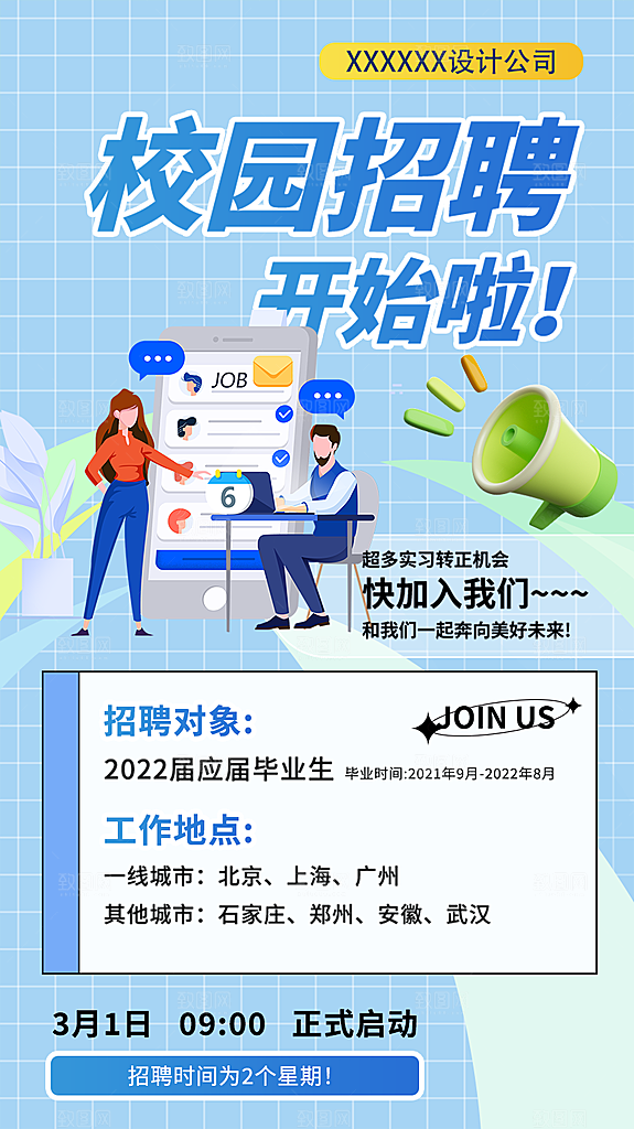 公司诚聘招聘活动宣传海报