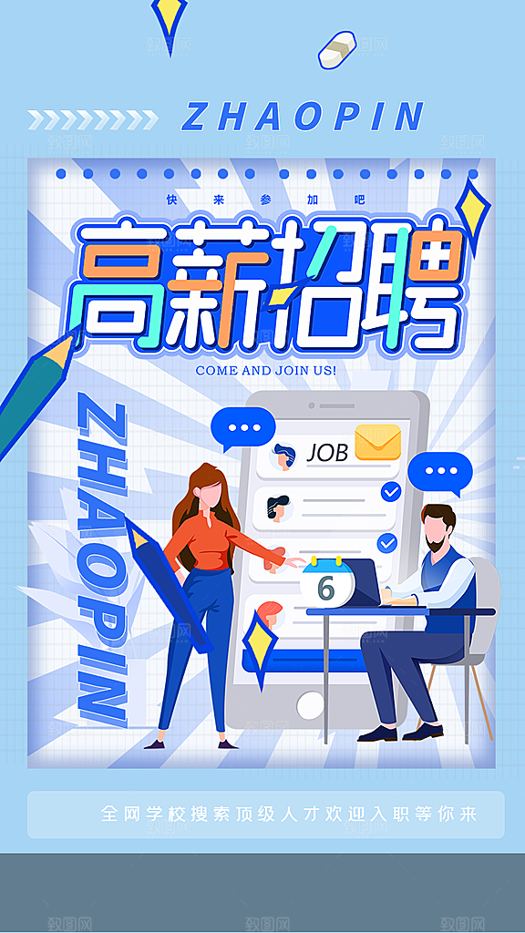公司诚聘招聘活动宣传海报