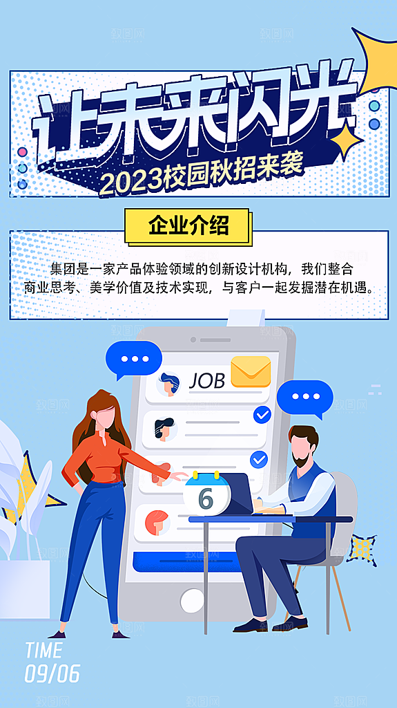公司诚聘招聘活动宣传海报