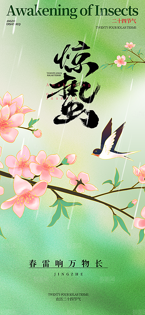 二十四节气惊蛰海报