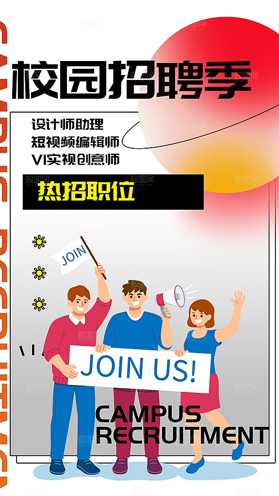 公司诚聘招聘活动宣传海报