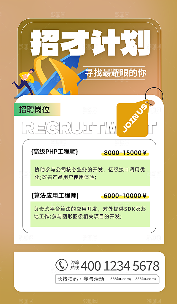 公司诚聘招聘活动宣传海报