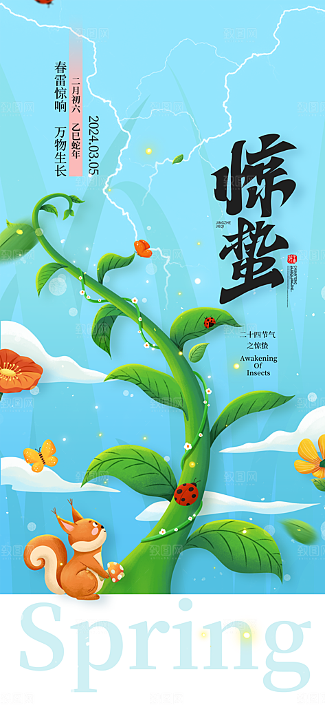 二十四节气惊蛰海报
