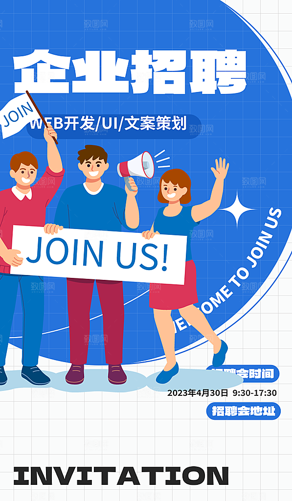 公司诚聘招聘活动宣传海报