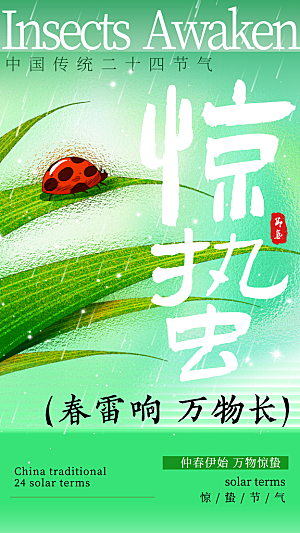 二十四节气惊蛰海报