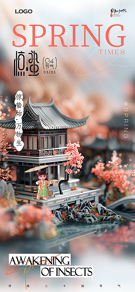 二十四节气惊蛰海报