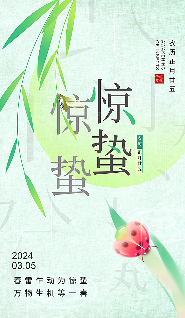 惊蛰二十四节气海报