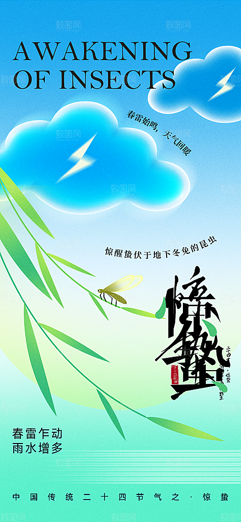 惊蛰二十四节气海报