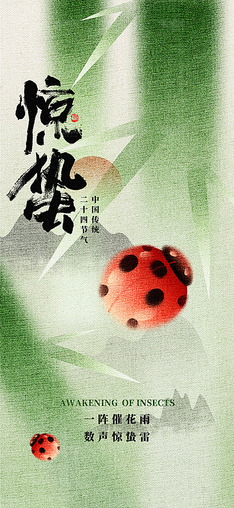 惊蛰二十四节气海报