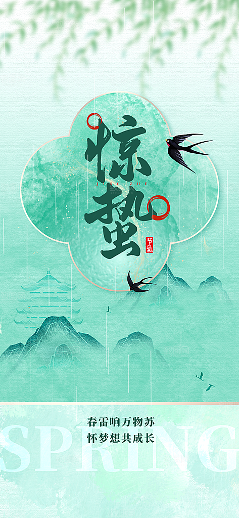 惊蛰二十四节气海报