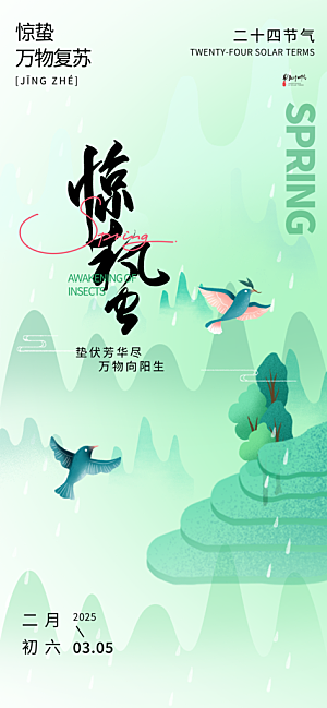 惊蛰二十四节气海报
