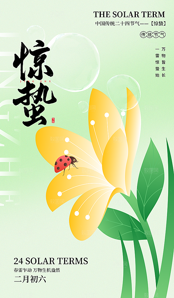 二十四节气惊蛰海报