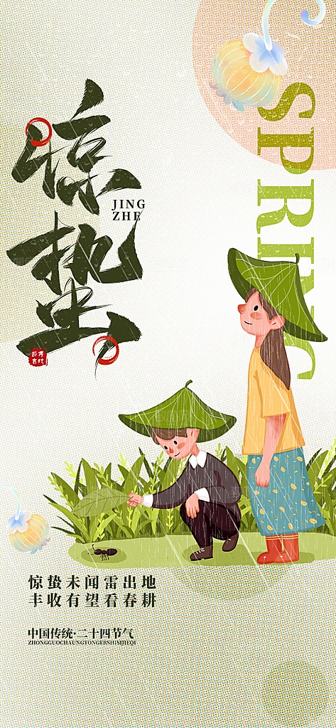 二十四节气惊蛰海报