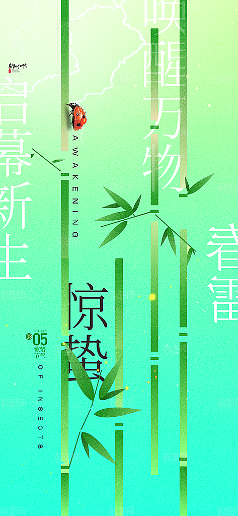 二十四节气惊蛰海报