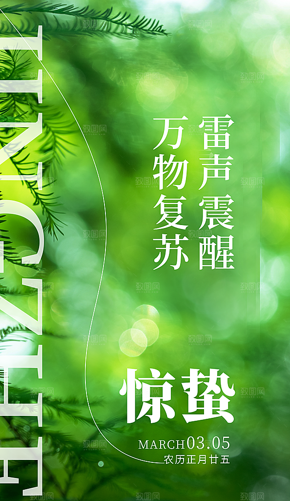 二十四节气惊蛰海报