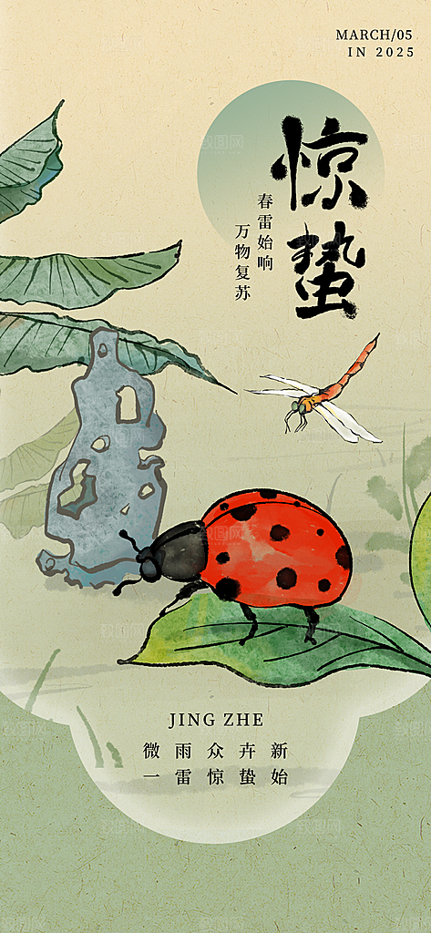 二十四节气惊蛰海报