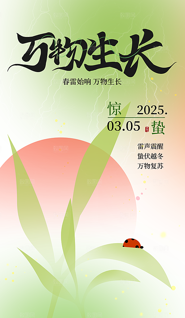 二十四节气惊蛰海报