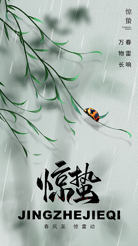二十四节气惊蛰海报